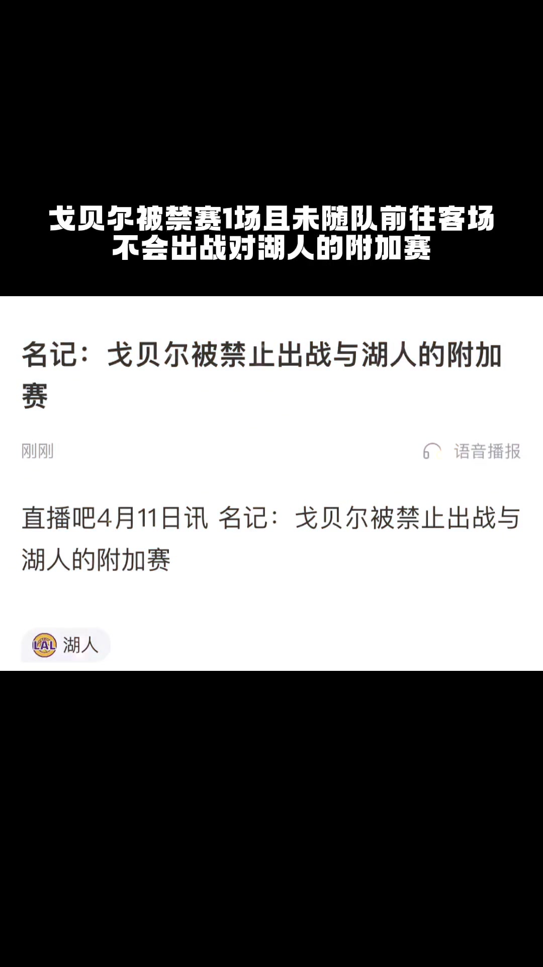 戈贝尔被禁赛1场且未随队前往客场，不会出战对湖人的附加赛~