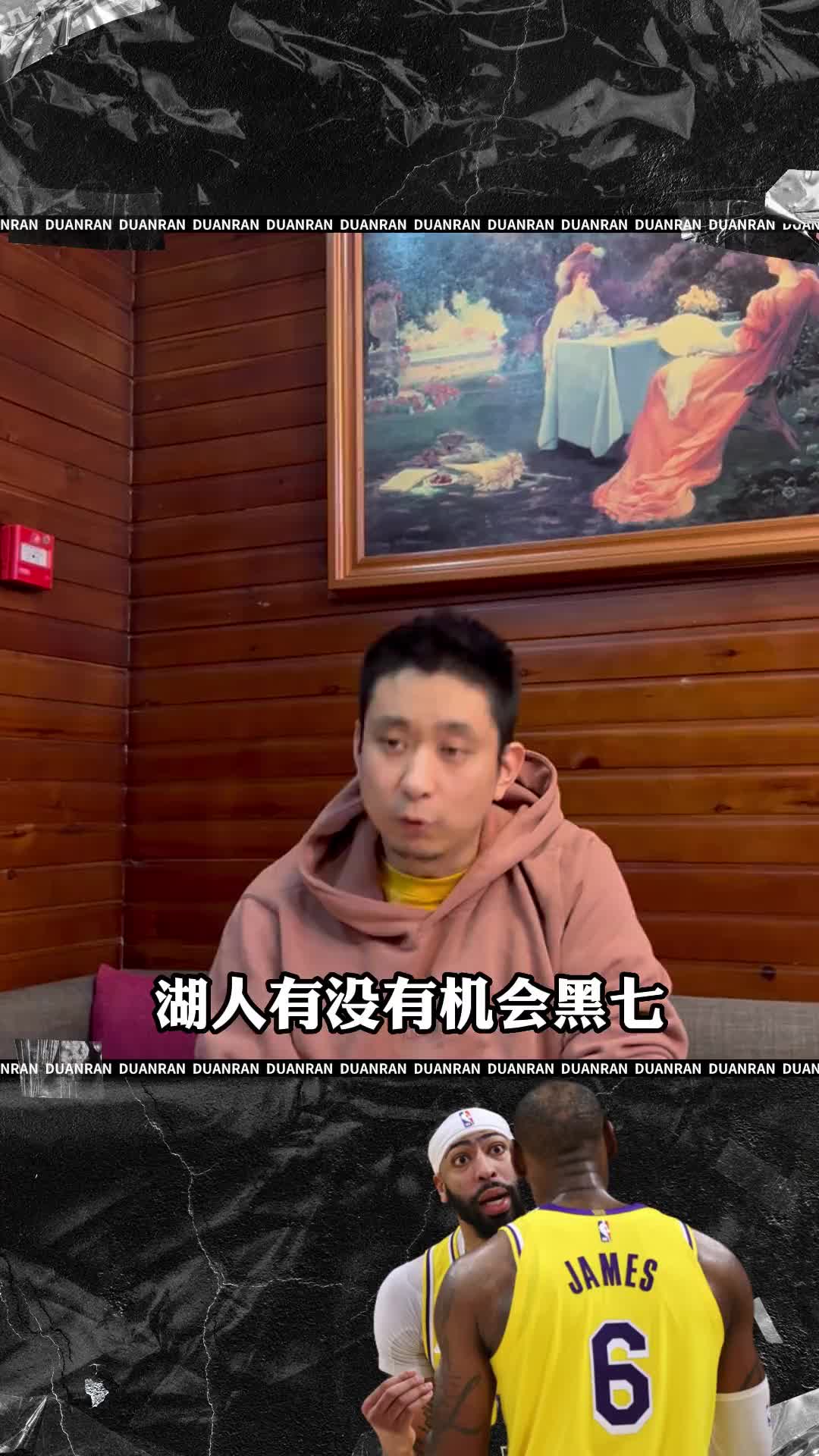 湖人有没可能黑七？段冉：有可能，但是会十分艰难