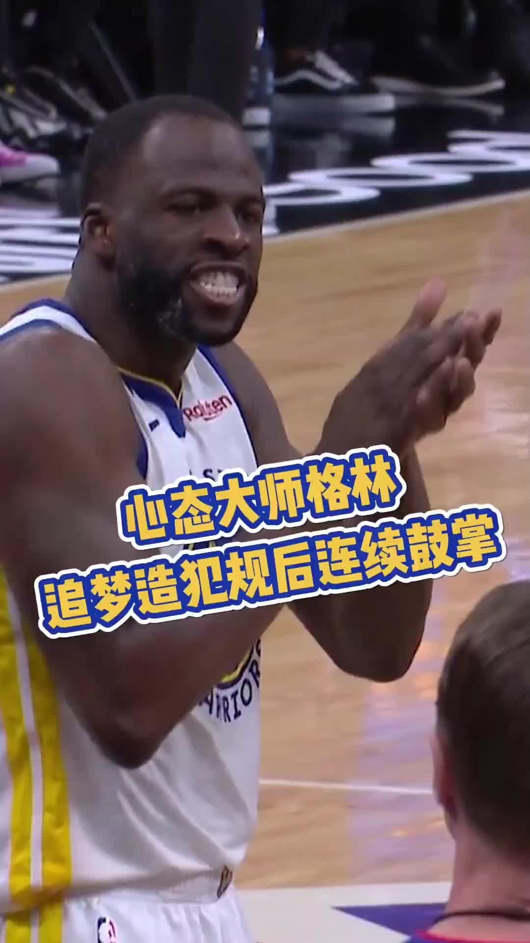 搞心态！追梦单打莱尔斯造成犯规 随后朝莱尔斯连续鼓掌挑衅