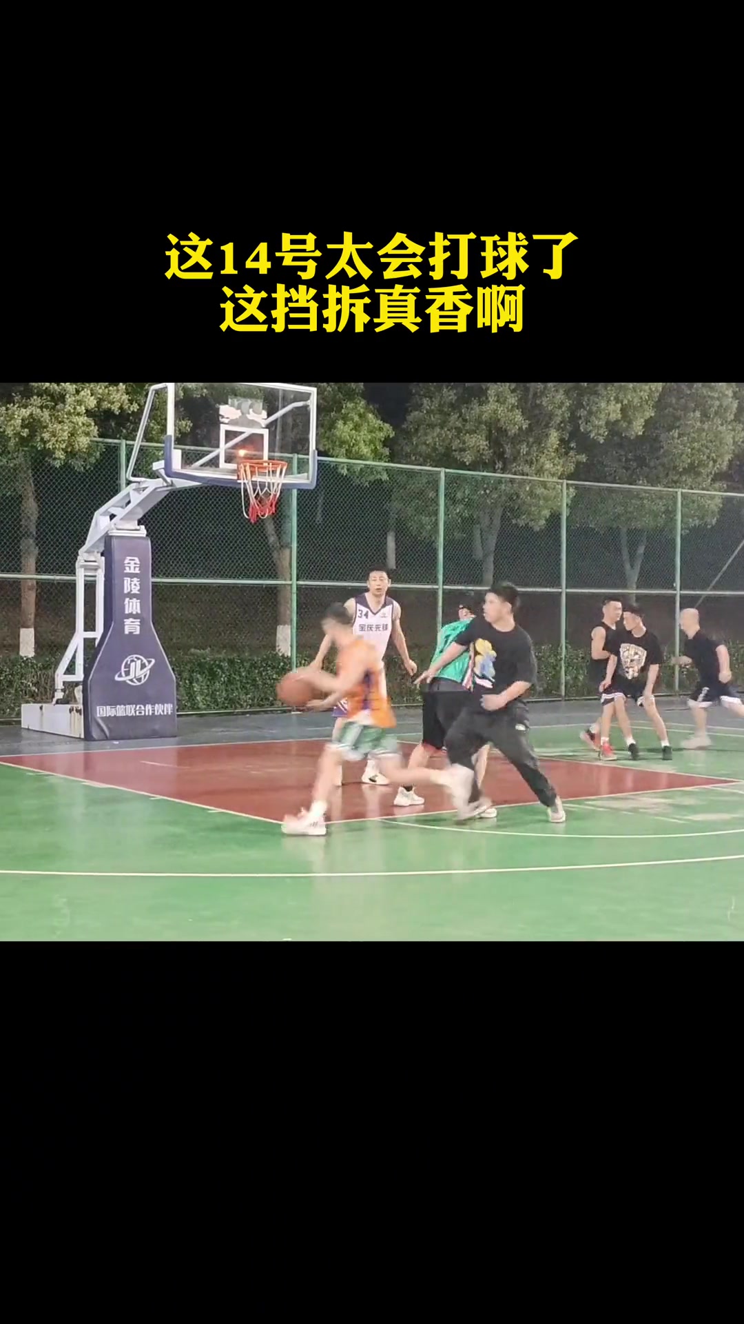谁不想拥有一个会挡拆的队友呢????