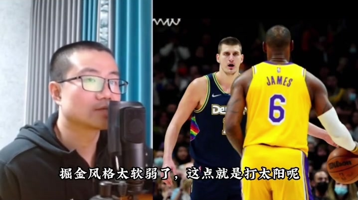 徐静雨：掘金风格太软 根本不是湖人对手
