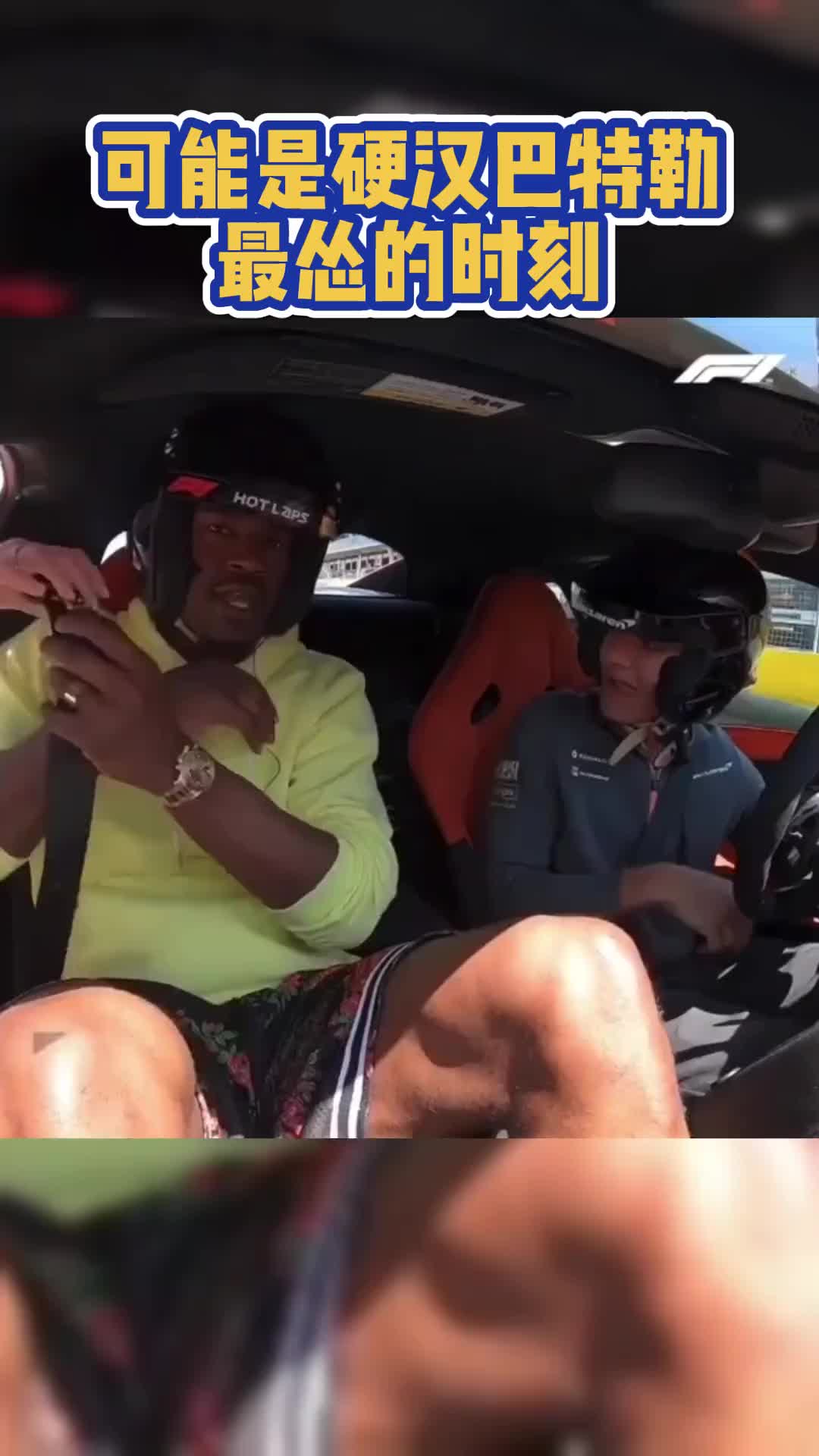 哈哈！????这是巴特勒最想删的视频了吧 坐车里被吓得全身发软