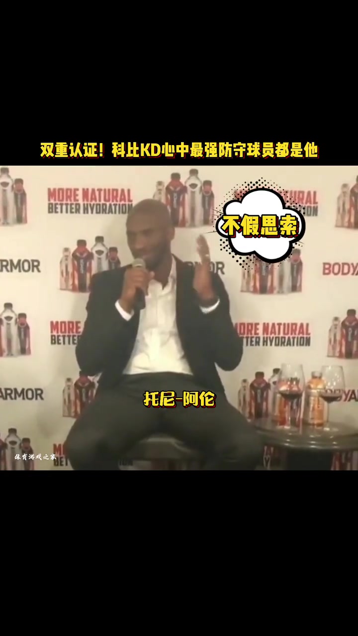 双重认证！科比和杜兰特谈心中的最强防守球员：托尼-阿伦！