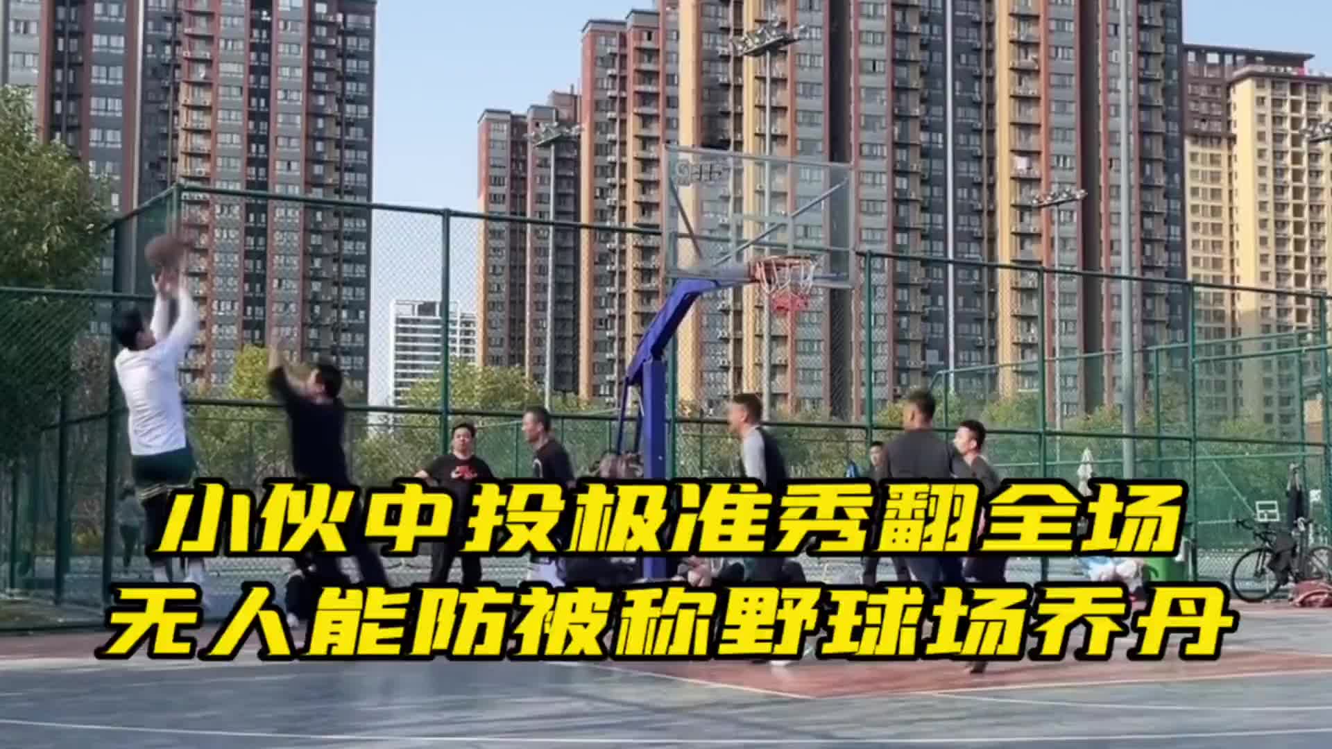 国产175小伙中投极准秀翻全场 无人能防被称野球场乔丹！