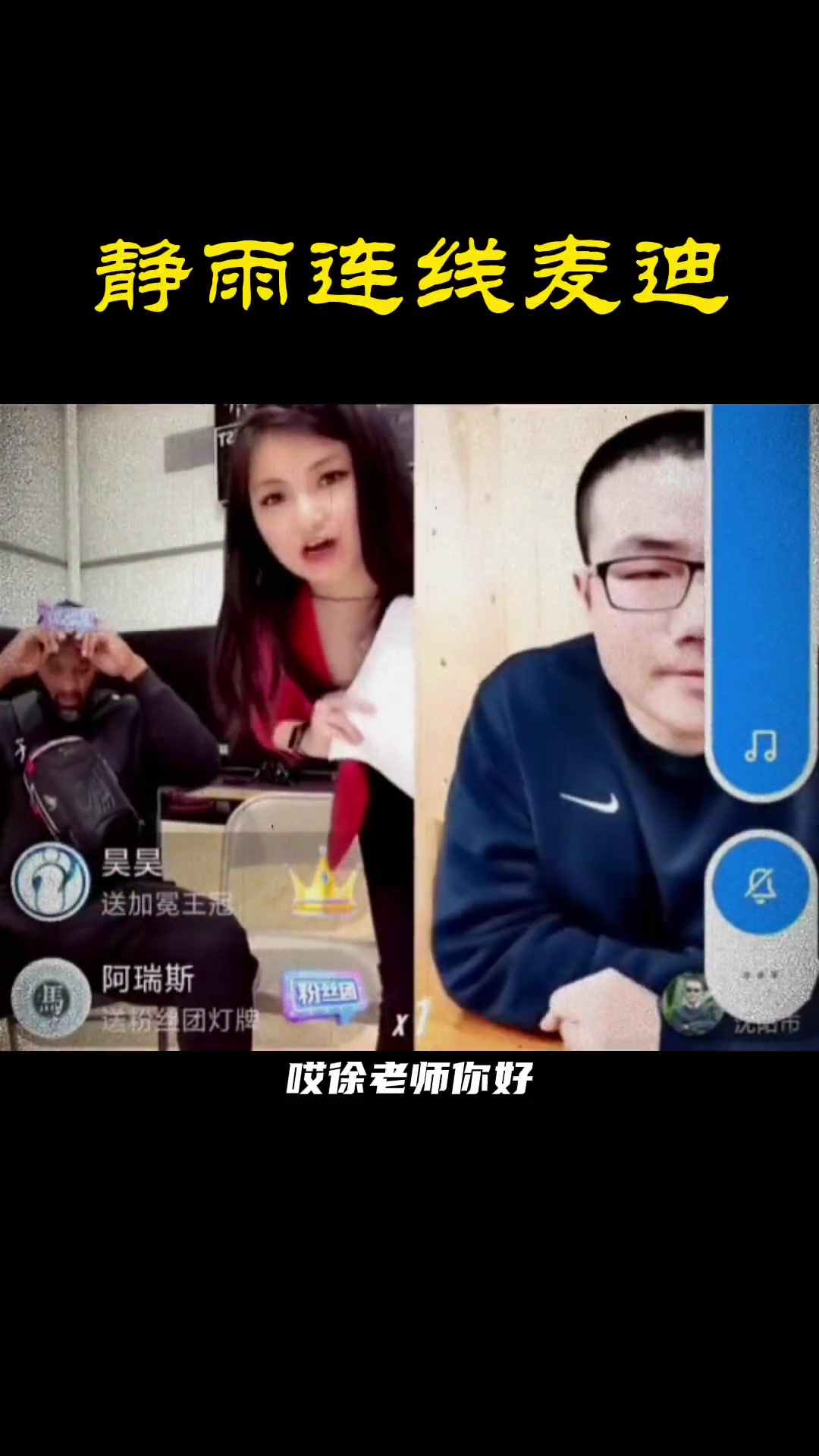 话不投机那就再见！静雨连线麦迪：杜欧谁是老大 麦迪：KD