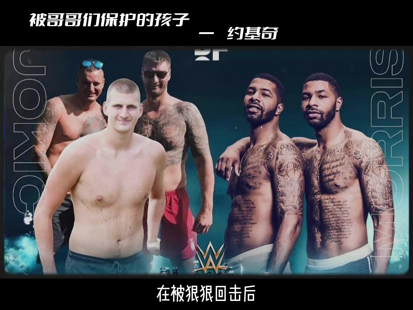 约基奇的成功离不开他的两位哥哥 两人背景让莫里斯兄弟不敢找茬