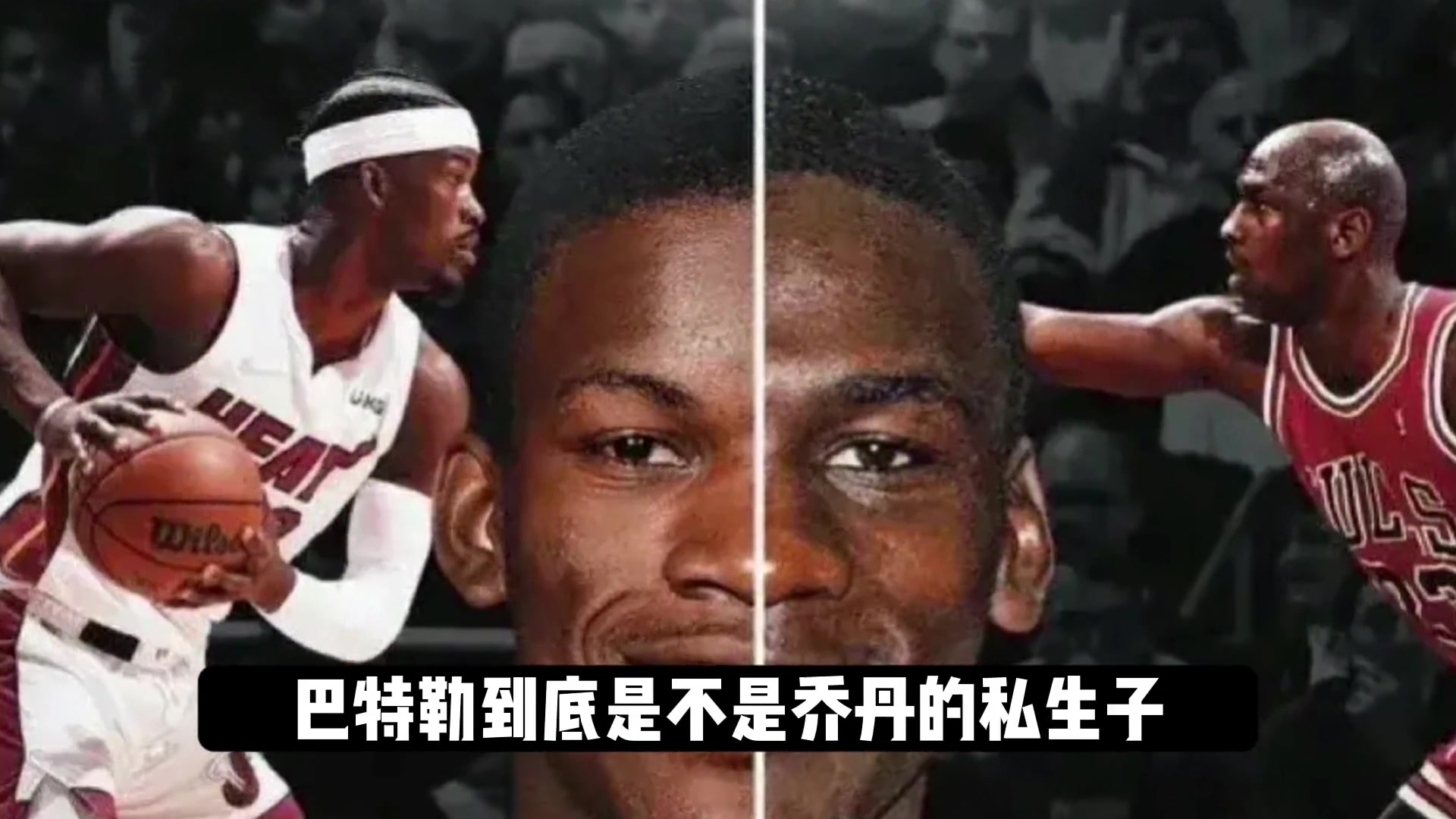 杨毅谈巴特勒到底是不是乔丹的私生子？