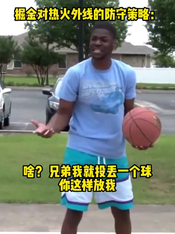 放他投这话杀伤力真大！球迷恶搞掘金对热火的防守策略：放他投
