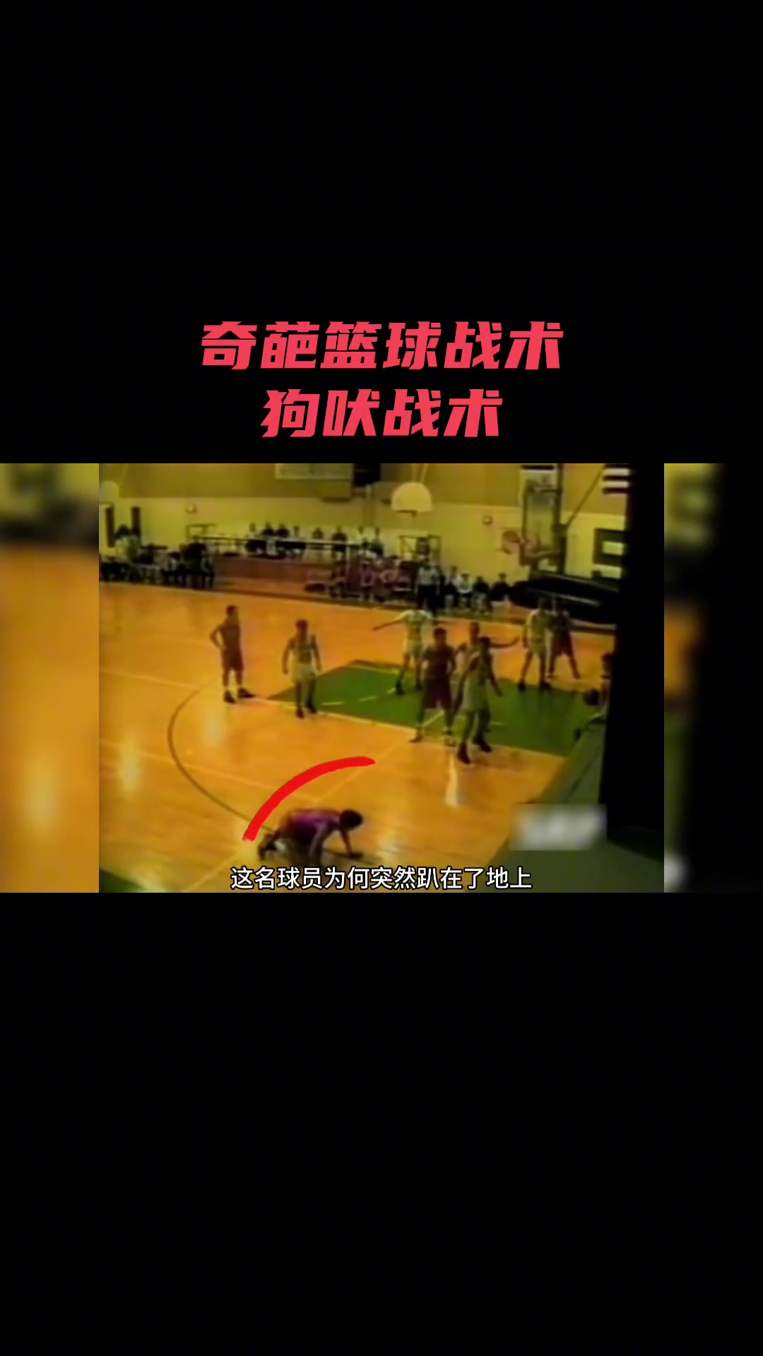 不是吧？“学狗叫”也能当篮球战术 真是奇葩！！！