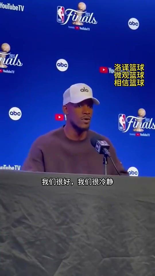 有装逼的底气！！巴特勒前两天曾表示：输掉G1我们依旧可以赢4场