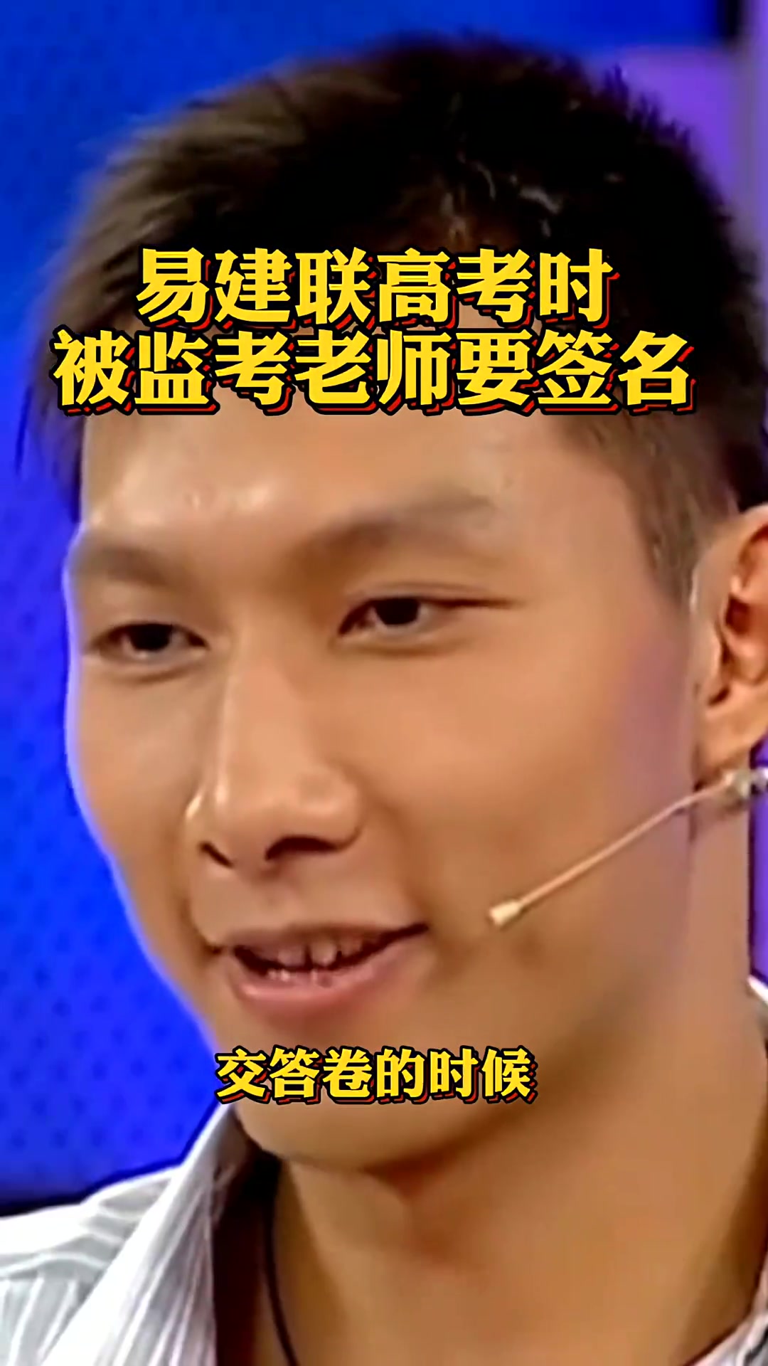 祝各位学子金榜题名！易建联：我参加高考时 监考老师问我要签名