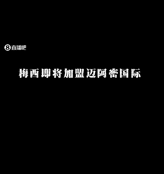 红蓝岁月终成追忆！此片谨献给巴萨小将——梅西