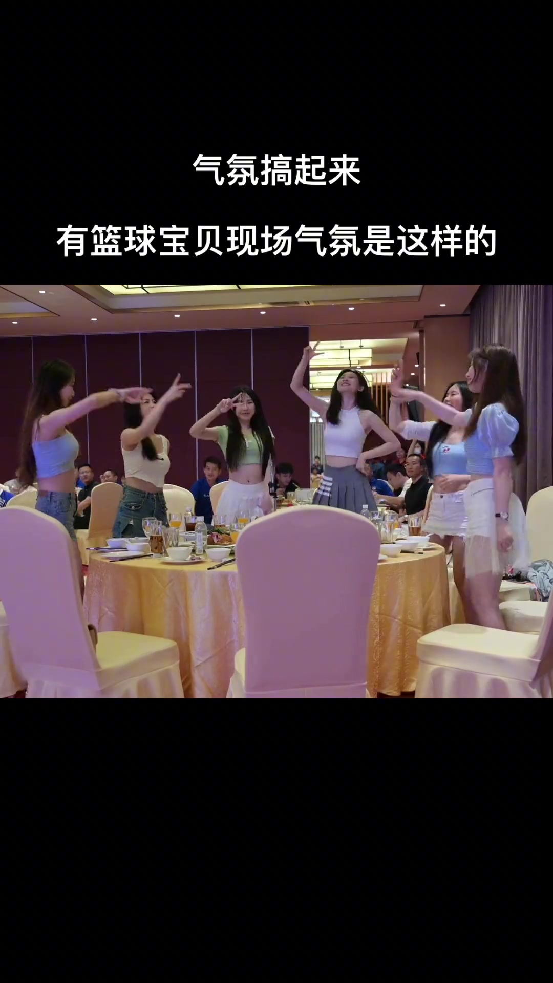 广东队拉拉队晒热舞视频：有篮球宝贝的聚餐是这样的画面????????