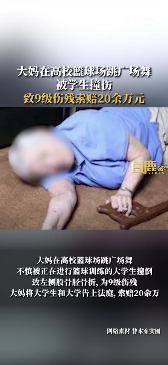 大妈在高校篮球场跳广场舞 被学生撞伤致9级伤残 索赔20余万????