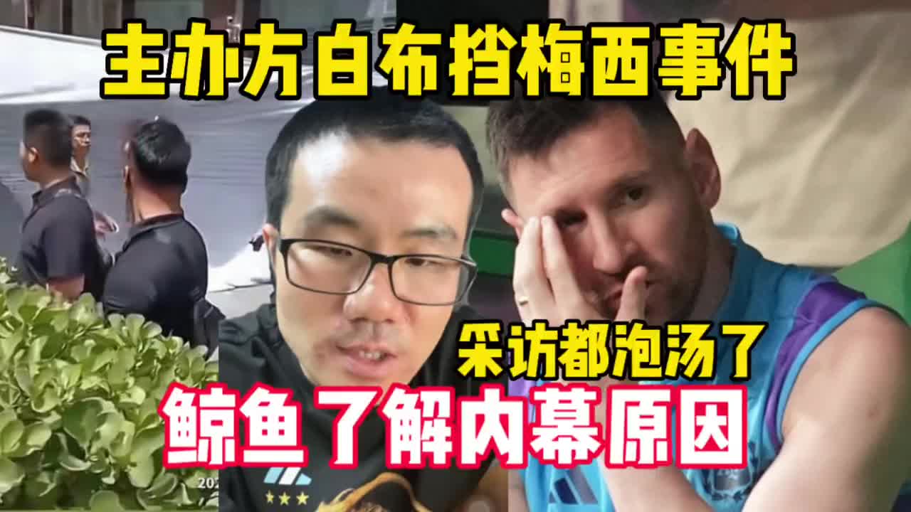 主办方用白布挡着梅西？徐静雨：出于安全考虑 怕有人要伤害梅西