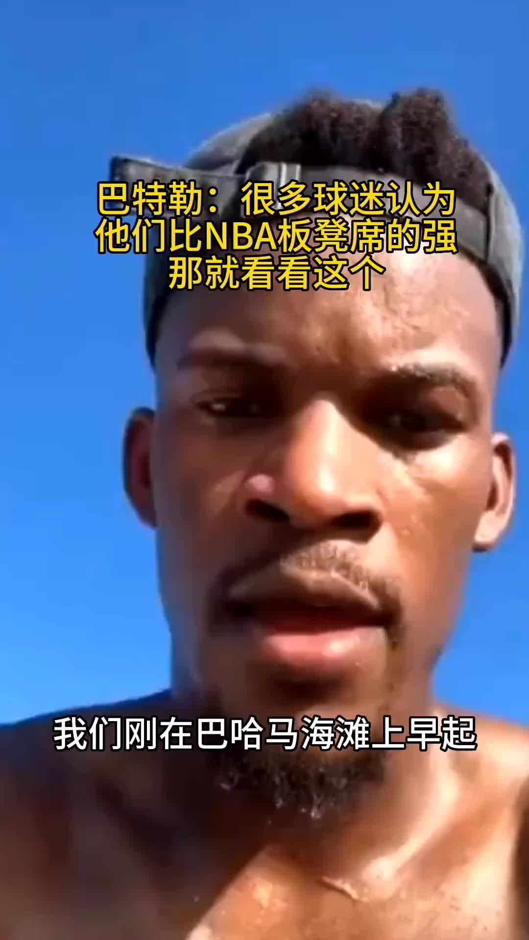 听说丁威迪的单挑了？巴特勒：总有人觉得自己比NBA的角色球员强