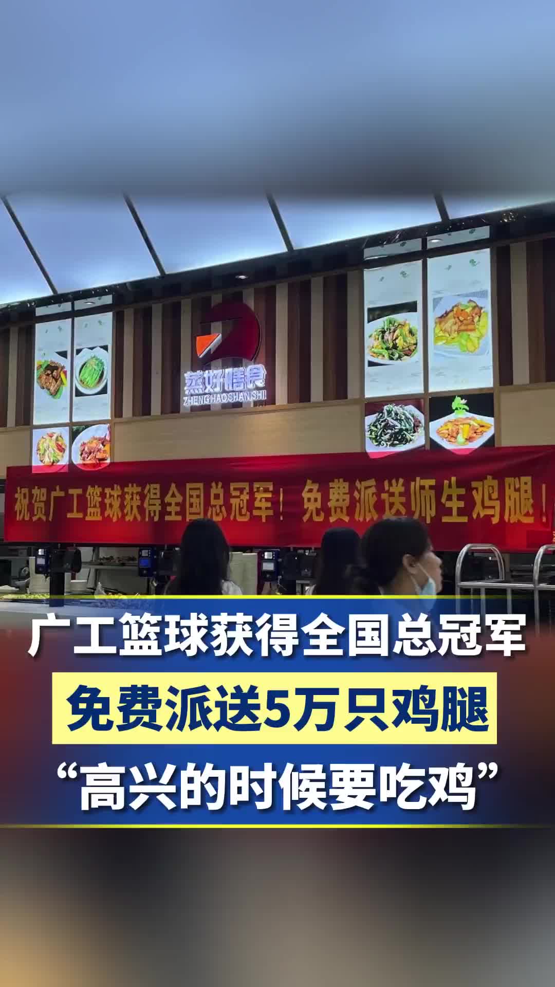 广工食堂免费派送5万只鸡腿庆祝夺冠，校长：高兴就要吃鸡！