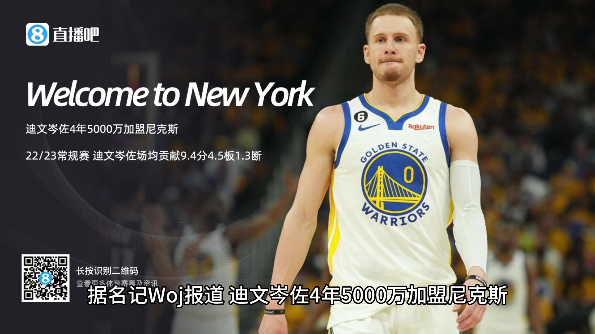 Woj：迪文岑佐4年5000万加盟尼克斯！勇士：要不起????