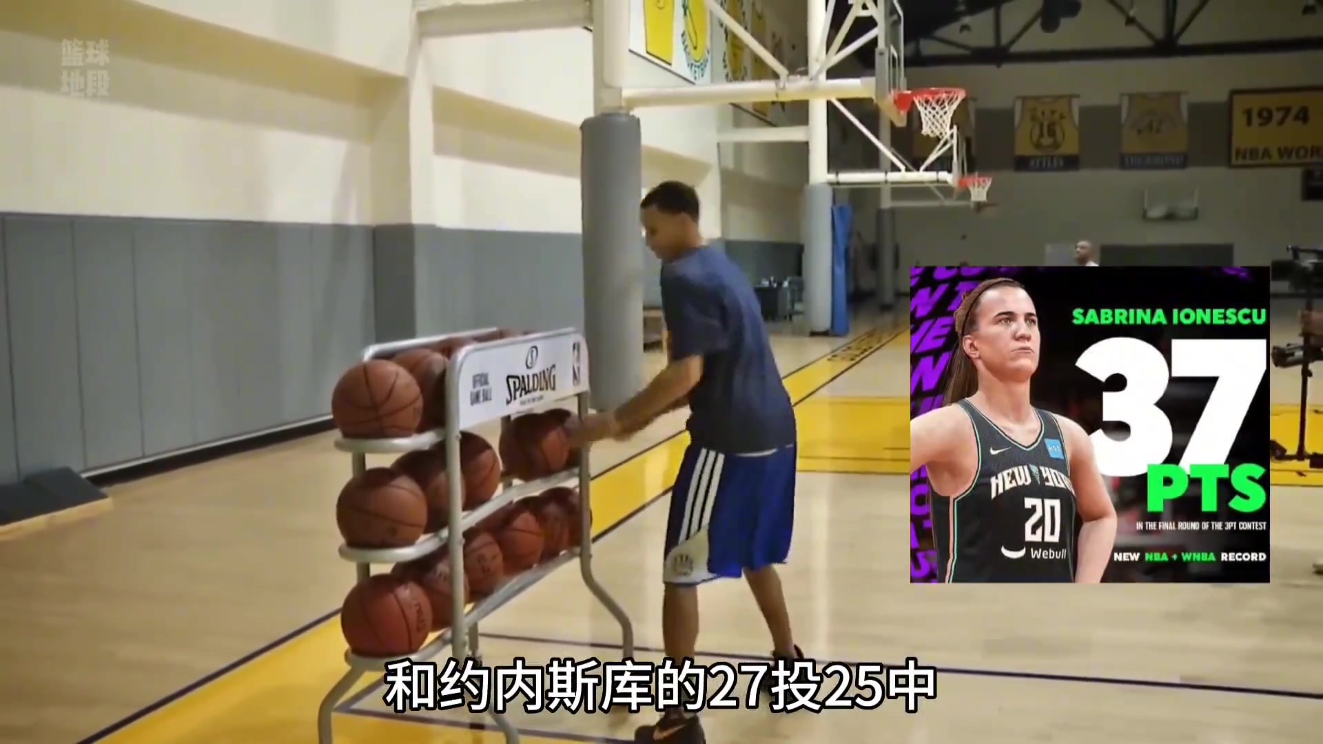 库里训练投三分大赛27分！只丢三球 直接打破nba三分记录