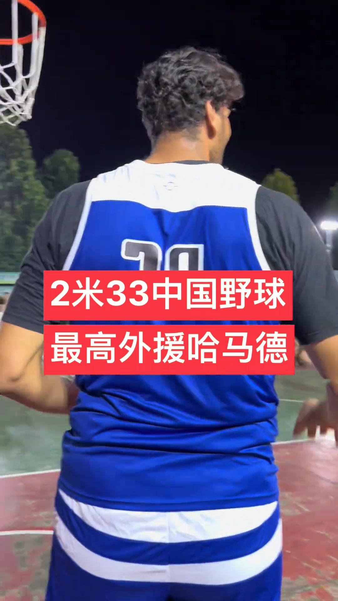 2米33大高个打野球 扣篮基本都不用跳啊????