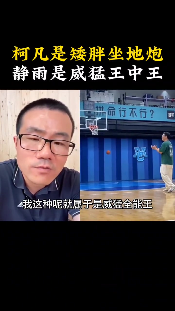 徐静雨：柯凡是矮胖坐地炮，我是威猛王中王！????