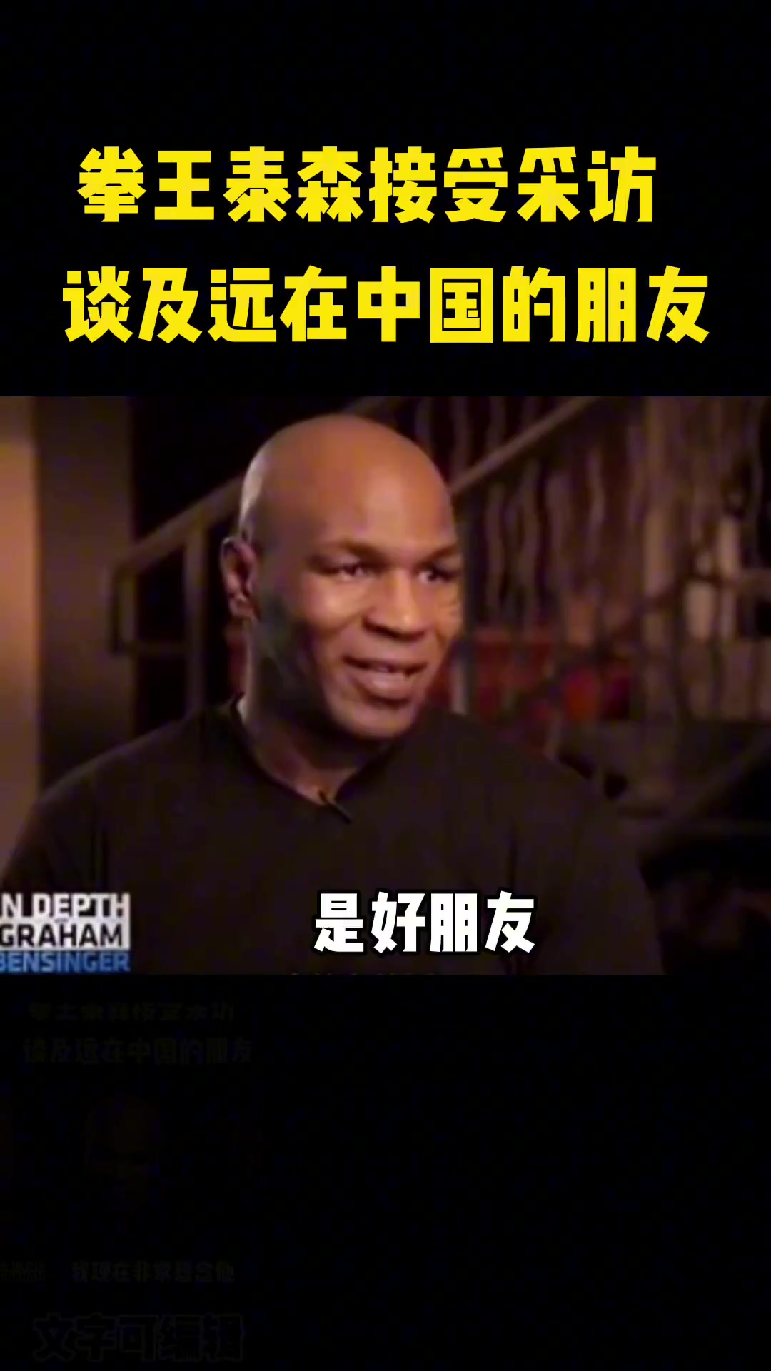 朱总真会玩！????朱芳雨发恶搞视频：我是泰森在中国的好朋友！