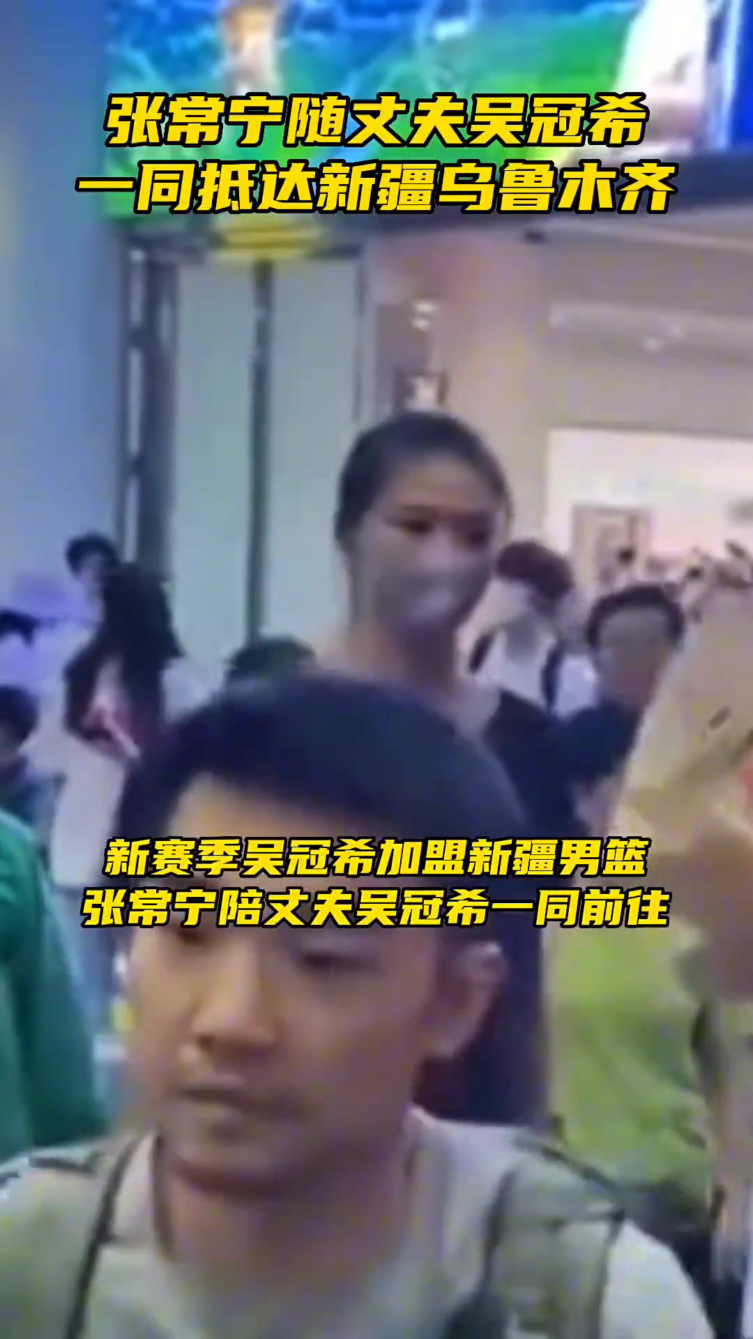 随夫出征！张常宁随丈夫吴冠希，一同抵达新疆乌鲁木齐~