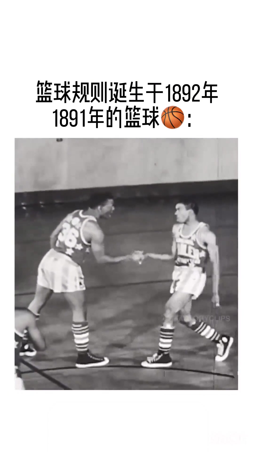 如果说篮球规则诞生于1982年 那在之前的比赛一定是这样的