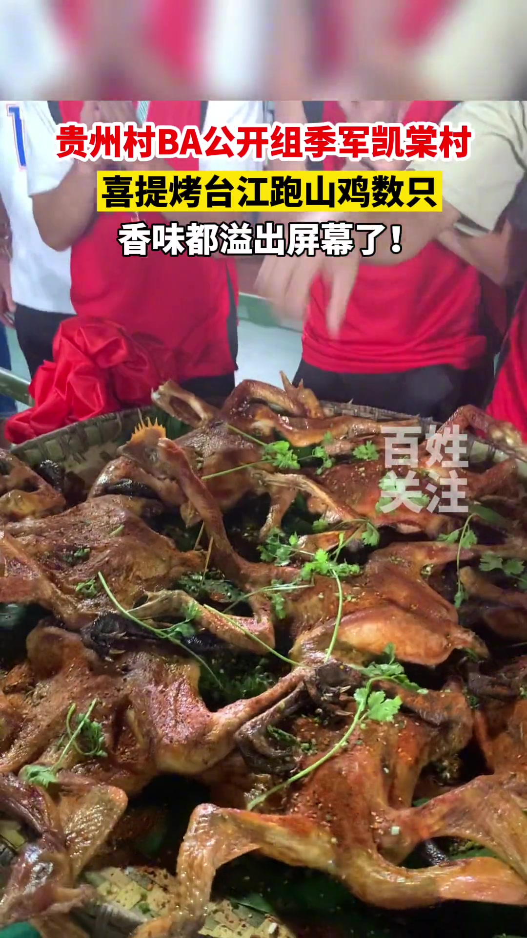 宵夜有了！贵州村BA公开组季军喜提烤台江跑山鸡数只~