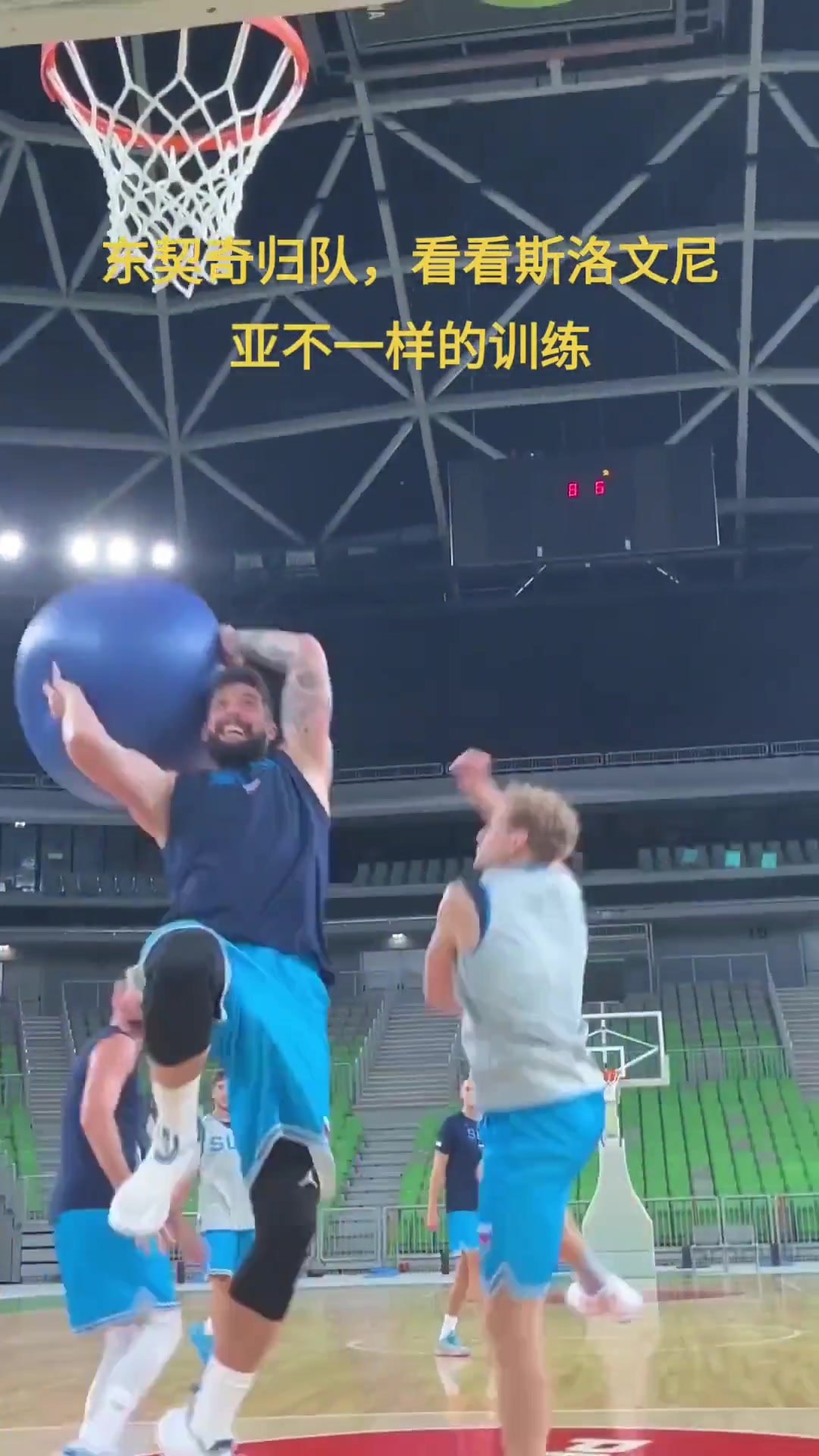 东契奇和国家队队友用瑜伽球打篮球????