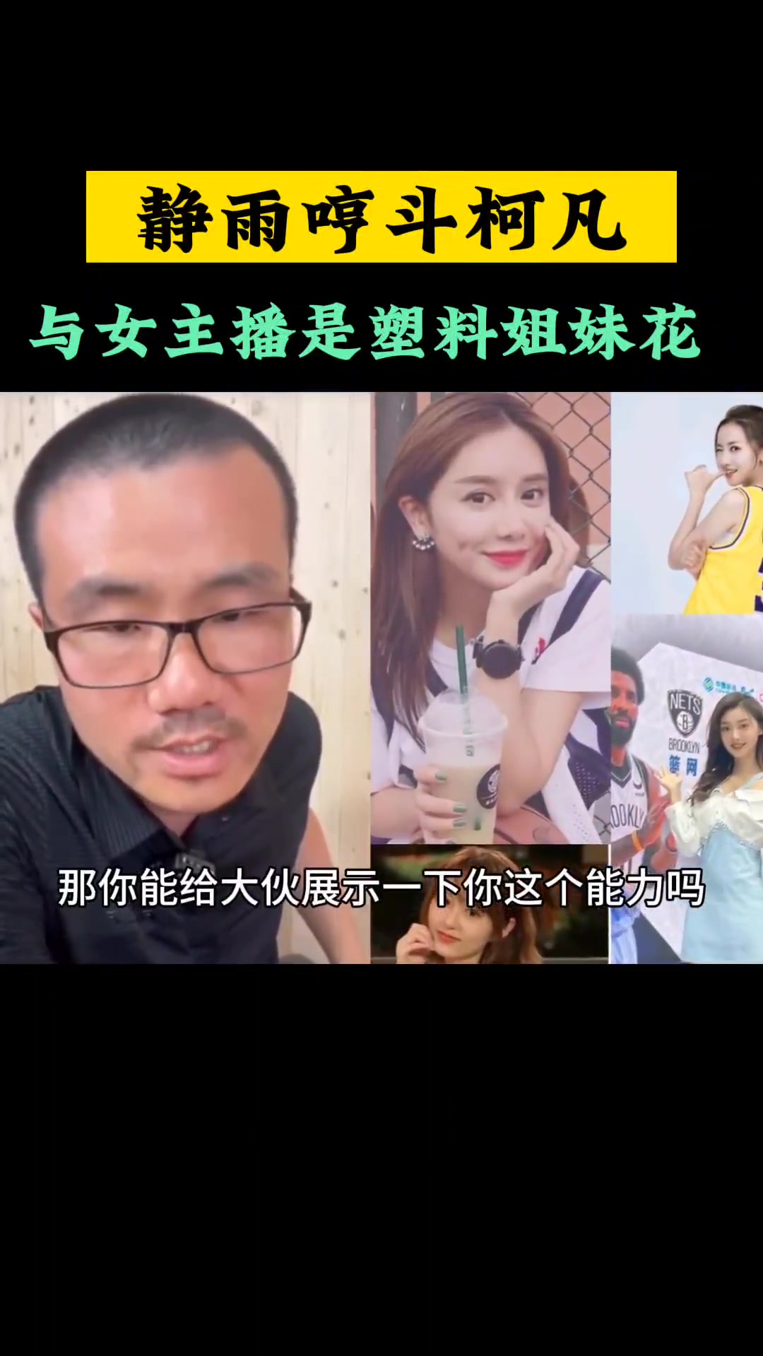 徐静雨埋汰柯凡：他就像上学时期和女生一起跳皮筋的人????