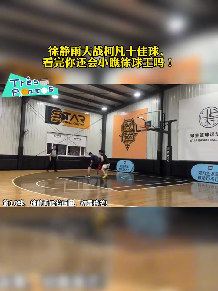 徐静雨大战柯凡十佳球！真是每一球都往内线凿啊????