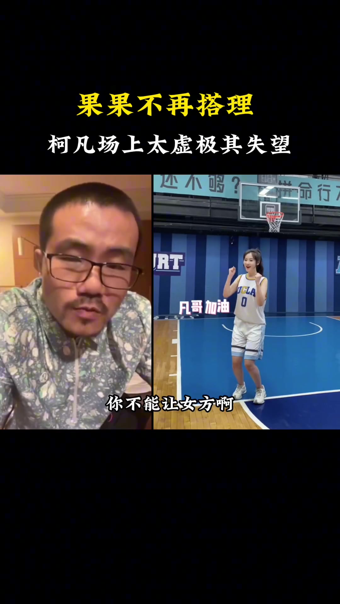徐静雨：你看果果都不搭理柯凡了，表现太令人失望了~