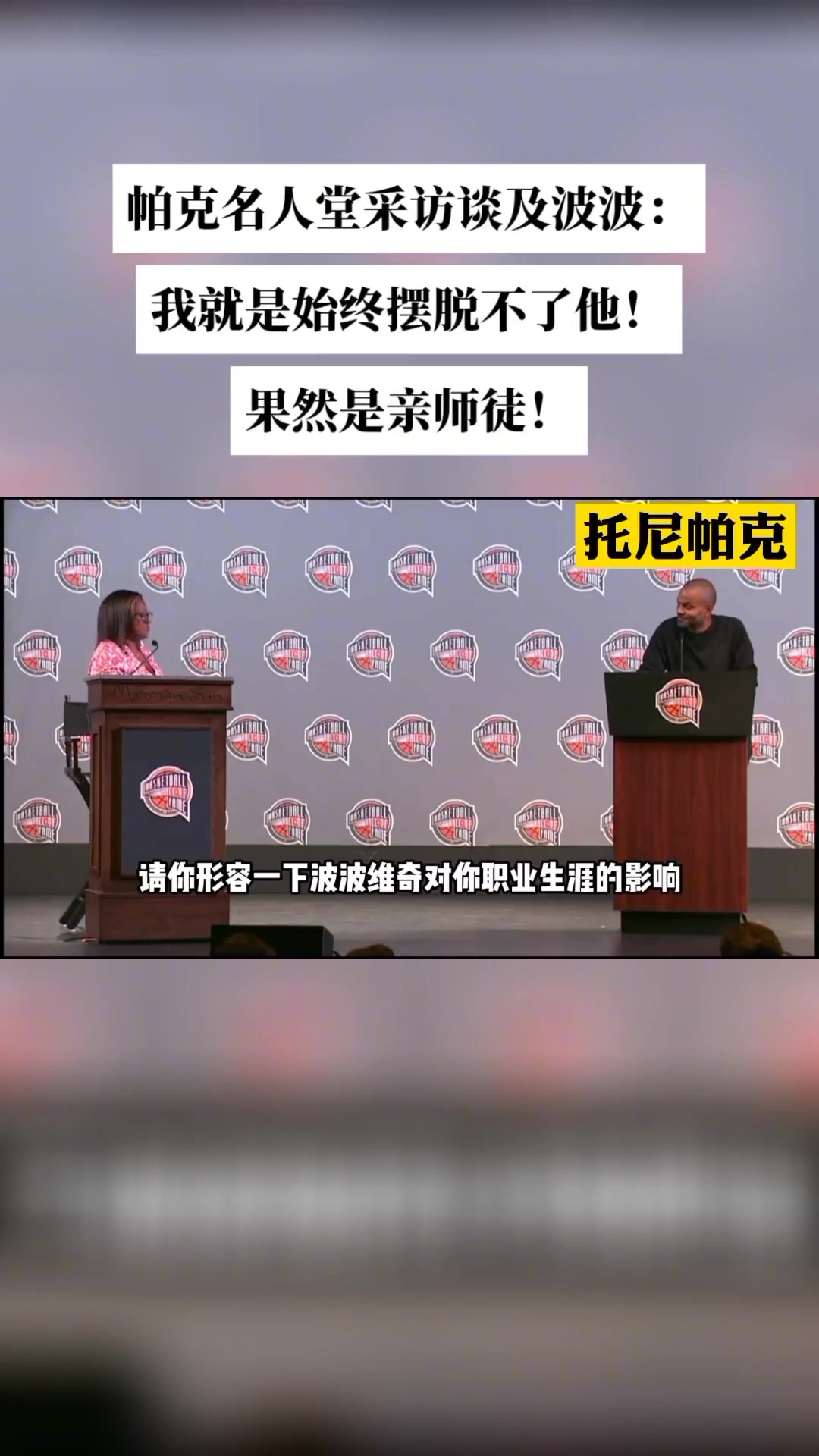 帕克名人堂采访谈及波波逗比调侃：我就是始终摆脱不了他????