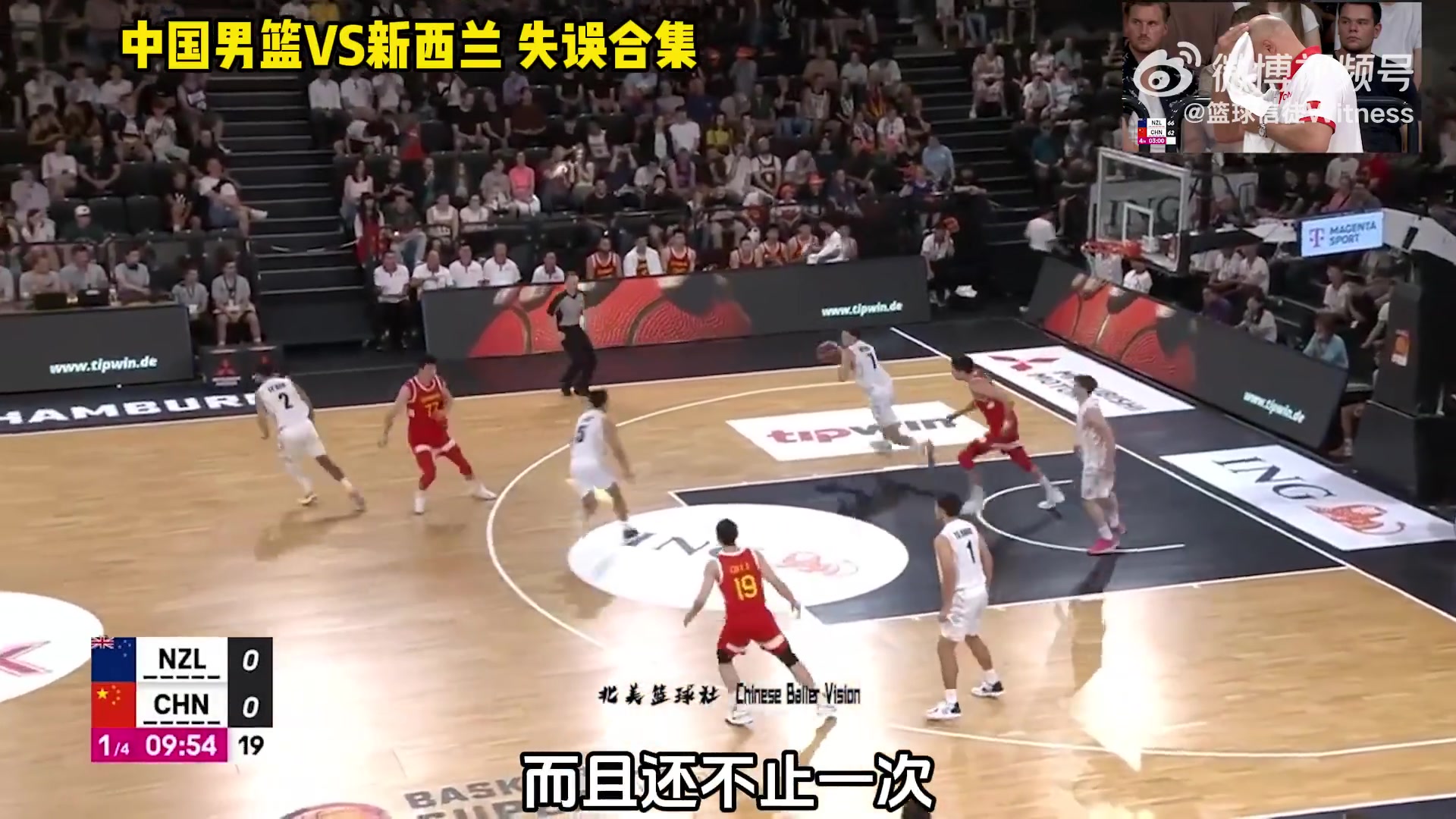 中国男篮vs新西兰失误合辑！虽然赢球，但还有太多问题需要改进！