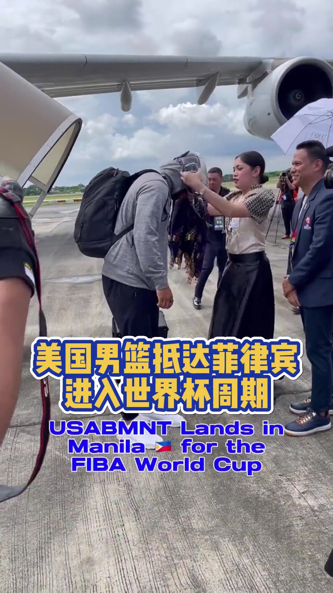 哇！美国男篮坐飞机抵达菲律宾 还有专门的接机仪式
