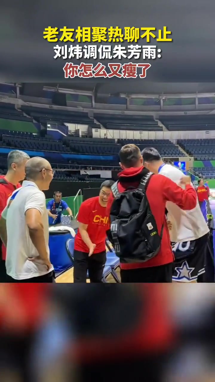 太会聊天了！刘炜调侃朱芳雨：你怎么又瘦了？????