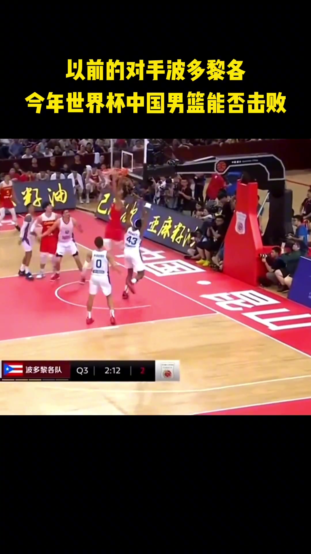 8月30号中国男篮将vs波多黎各！当年易建联是如何拿捏对手的？