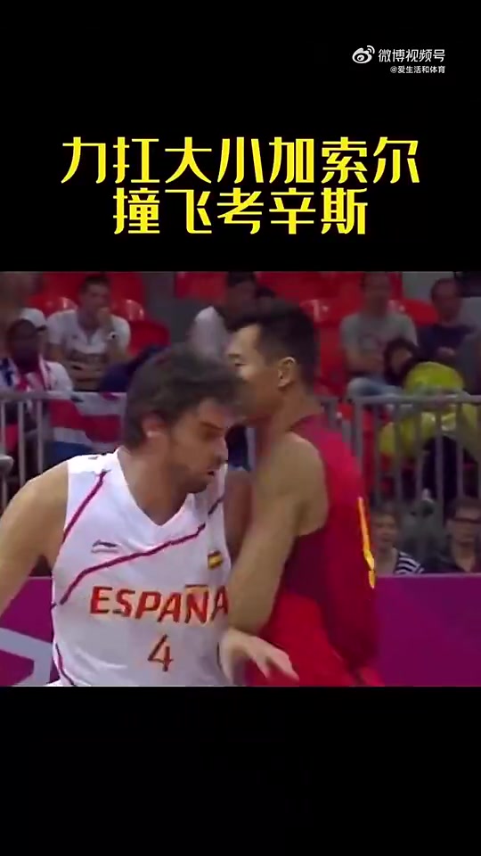 力扛大小加索尔，撞飞考辛斯！易建联在国际赛场上就没怂过！
