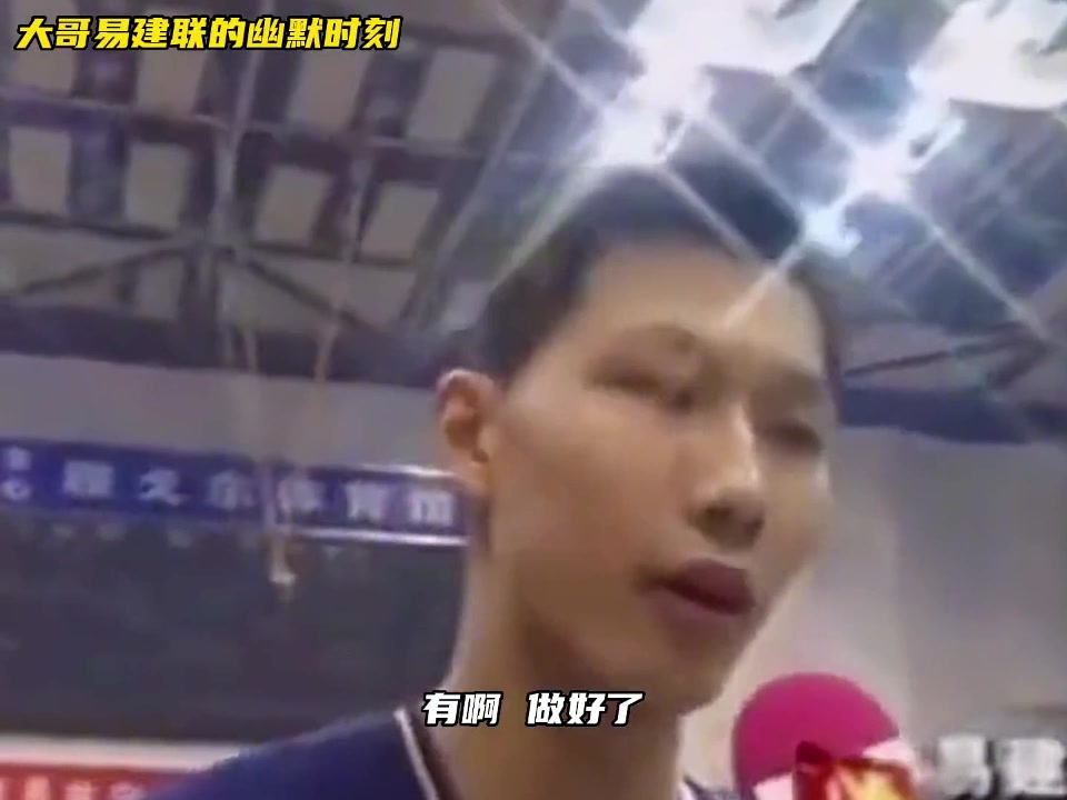 易建联被记者问：有做好输的准备吗？大哥幽默回答：有啊????