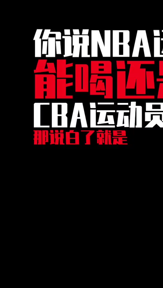 杨毅：要是有喝酒世界杯，那中国队出去无敌！????