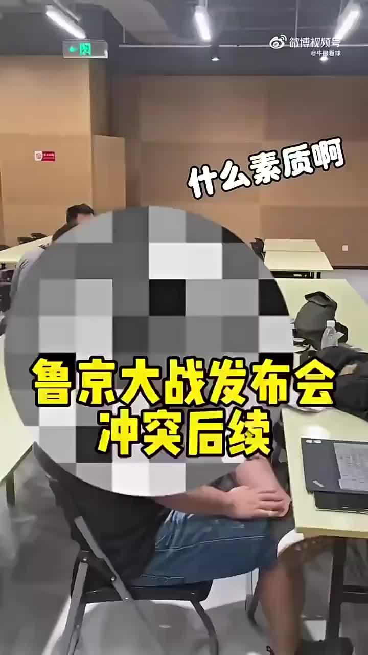 记者赛后质问崔康熙：什么素质????