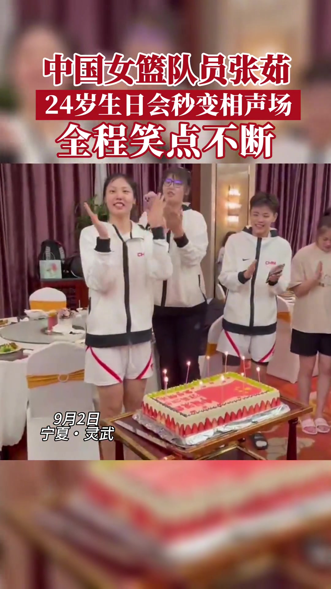 中国女篮庆祝队员张茹24岁生日 生日会变春节晚会????
