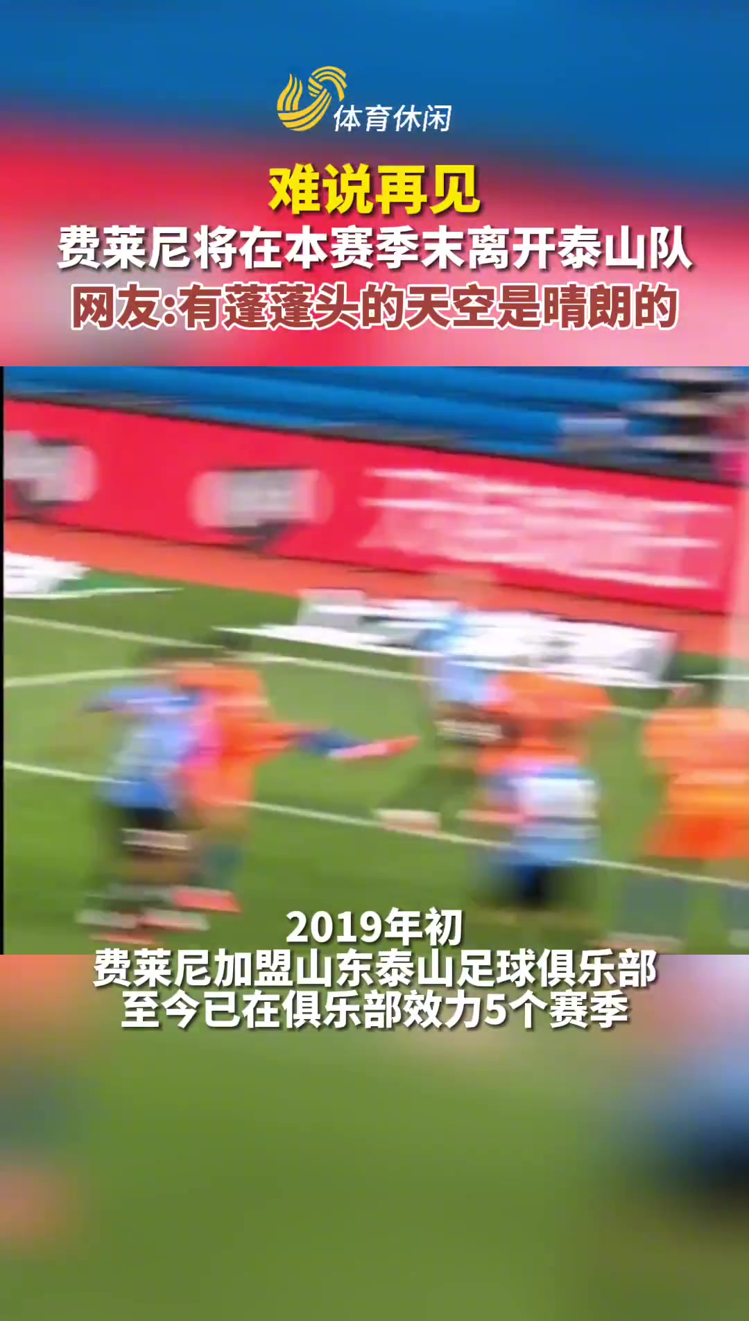 难说再见！山东泰山官宣：外援费莱尼将在本赛季末离开球队