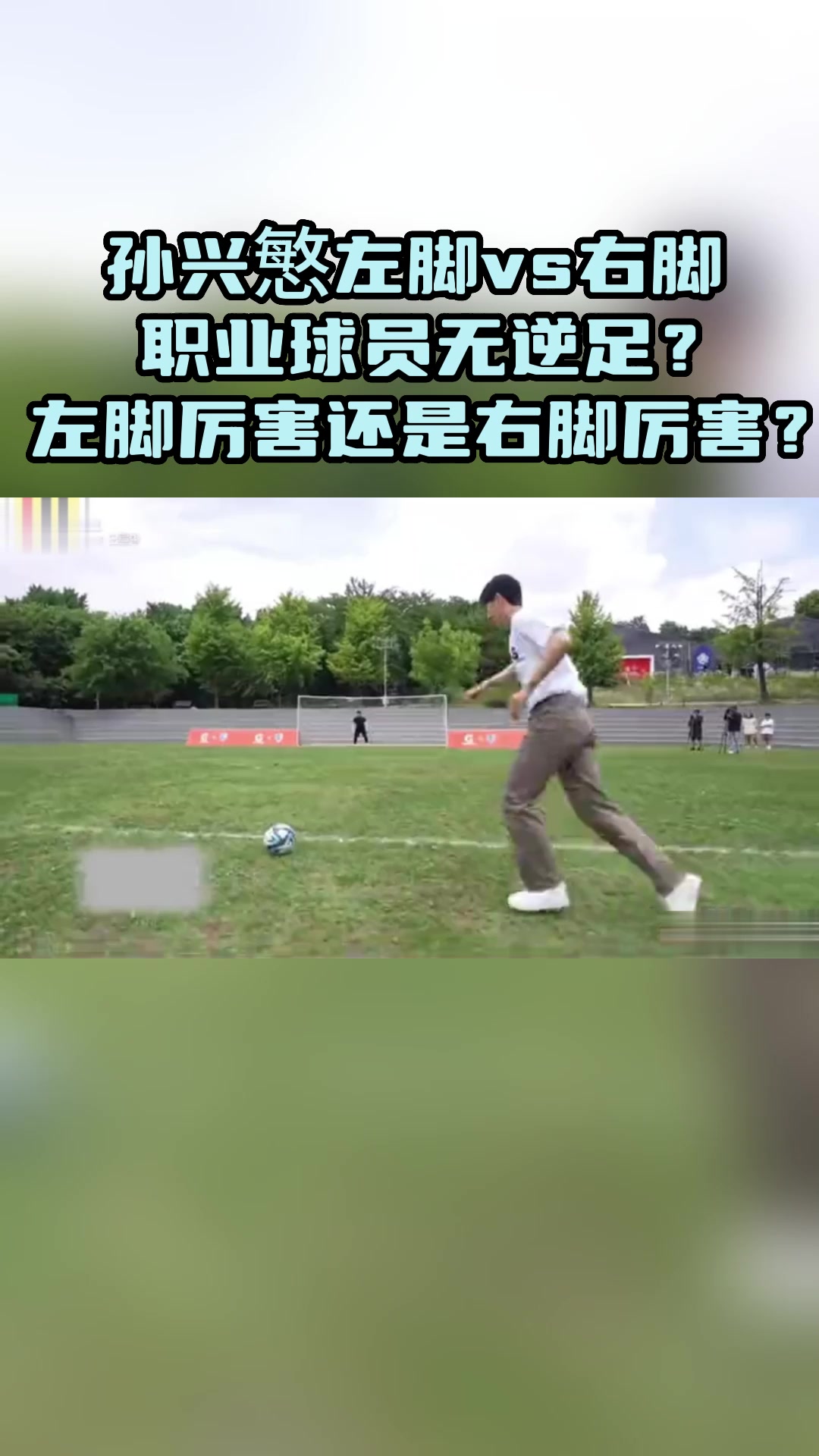 职业球员无逆足？ 孙兴慜左脚vs右脚！