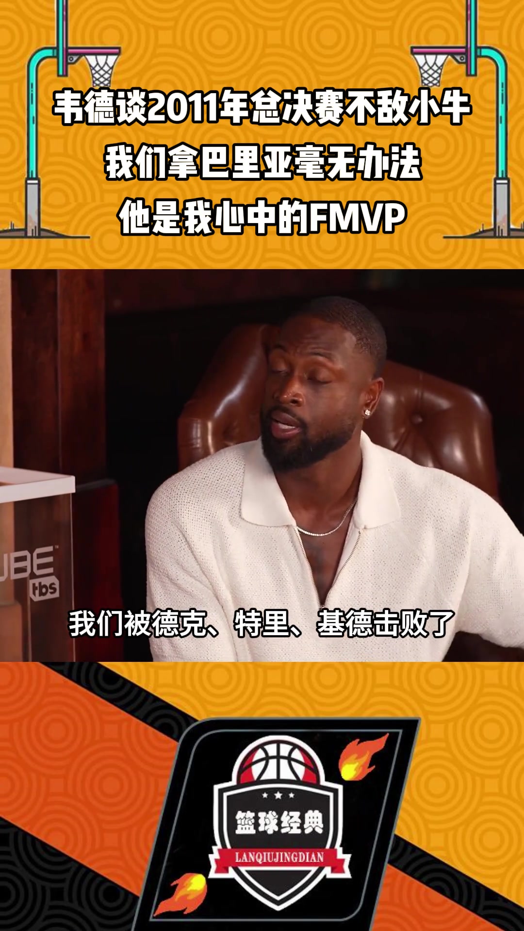 韦德谈11年不敌小牛：我们拿巴里亚毫无办法 他是我心中的FMVP