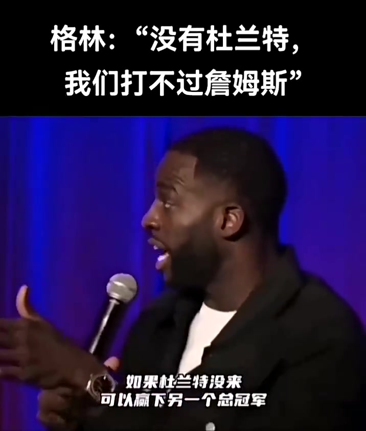 追梦：如果2017年杜兰特没有来，我们打不过骑士拿不了冠军