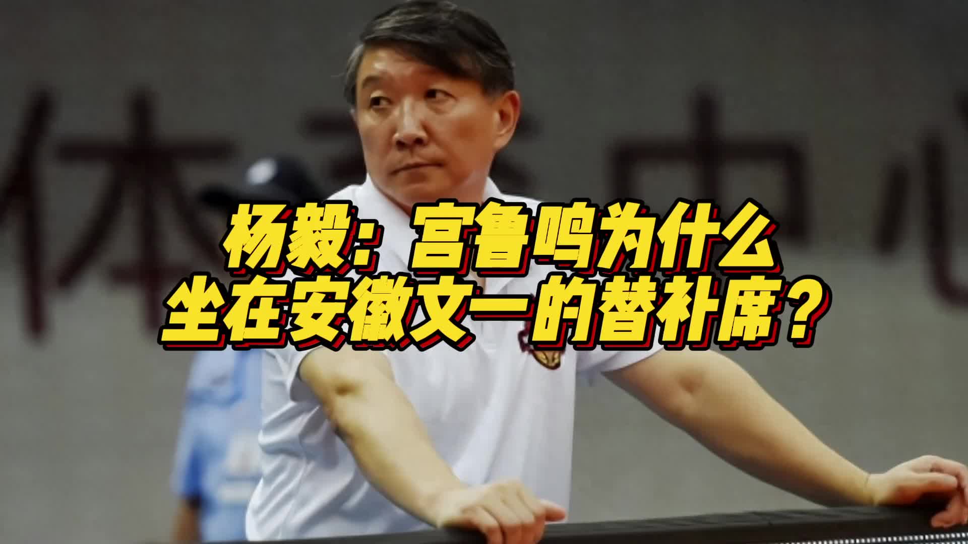 杨毅：宫鲁鸣是安徽文一董事长 也担任篮协副主席！这是合规的