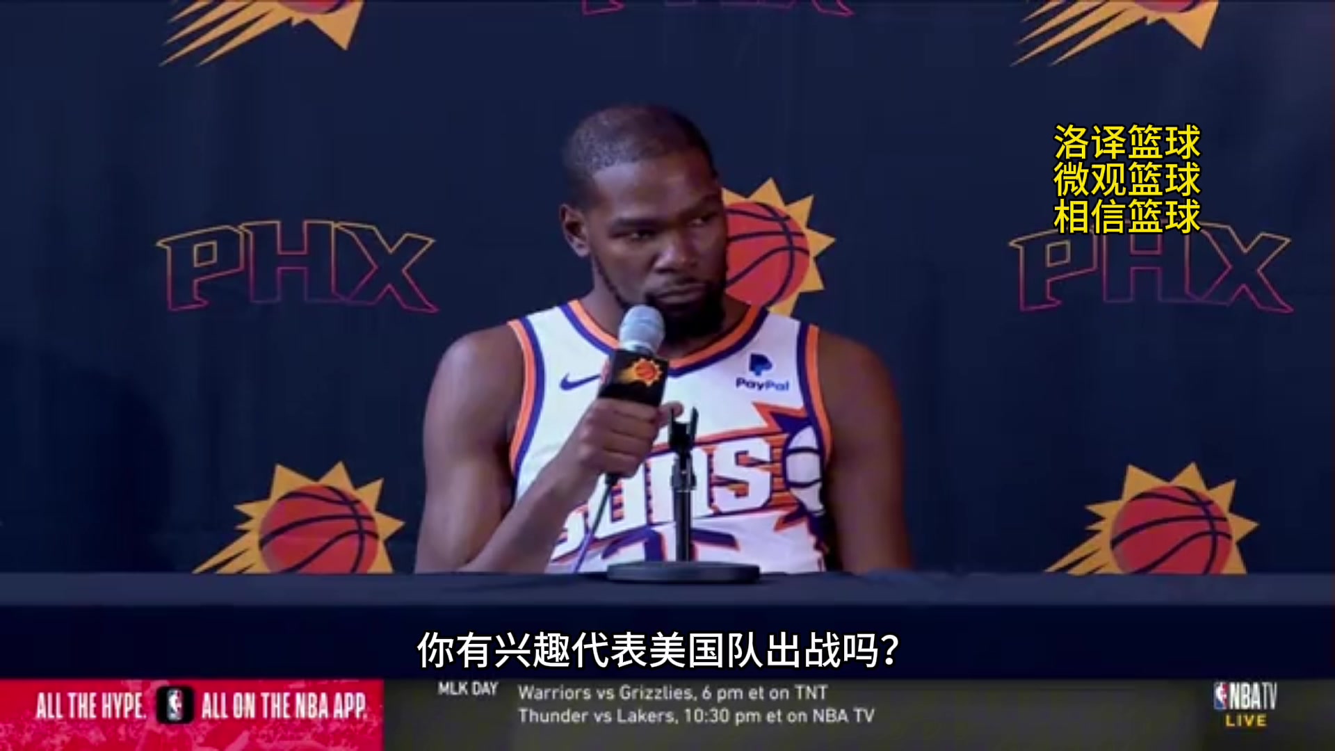 杜兰特媒体日上直言：我会参加明年的奥运会