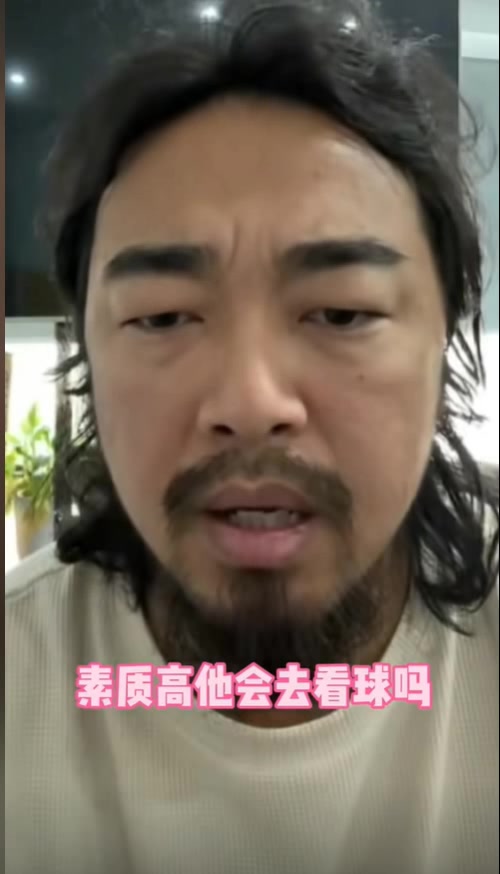 网红峰哥谈球迷骂人：跟着骂就完事儿，素质高的不会去现场看球